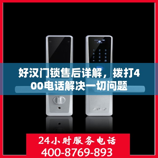 好汉门锁售后详解，拨打400电话解决一切问题