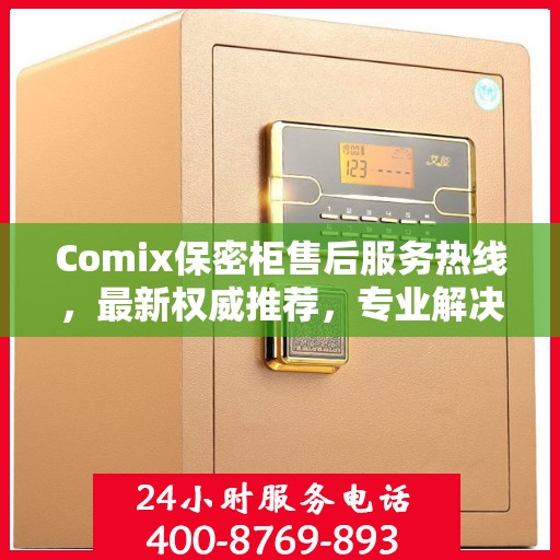 Comix保密柜售后服务热线，最新权威推荐，专业解决您的需求
