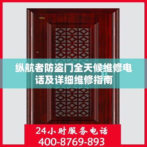 纵航者防盗门全天候维修电话及详细维修指南
