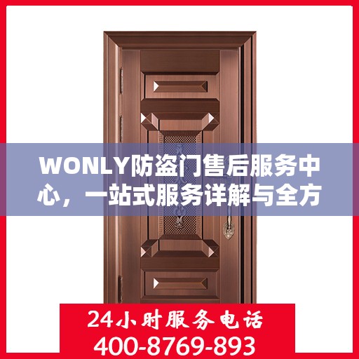 WONLY防盗门售后服务中心，一站式服务详解与全方位攻略
