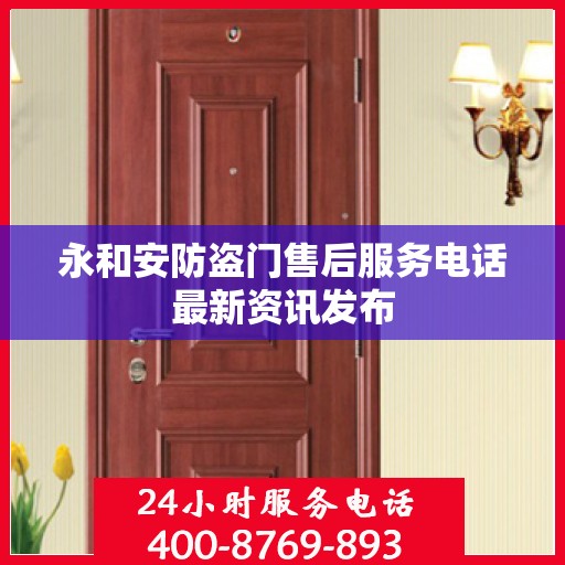 永和安防盗门售后服务电话最新资讯发布