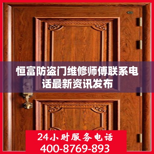 恒富防盗门维修师傅联系电话最新资讯发布