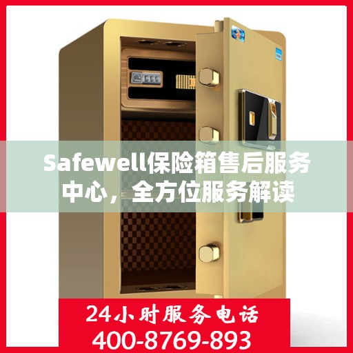 Safewell保险箱售后服务中心，全方位服务解读