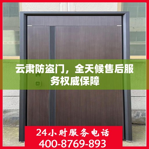 云肃防盗门，全天候售后服务权威保障