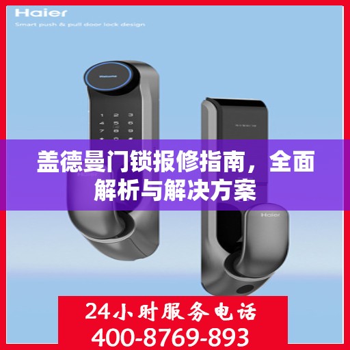 盖德曼门锁报修指南，全面解析与解决方案