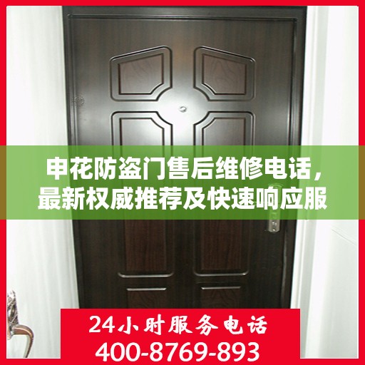 申花防盗门售后维修电话，最新权威推荐及快速响应服务指南