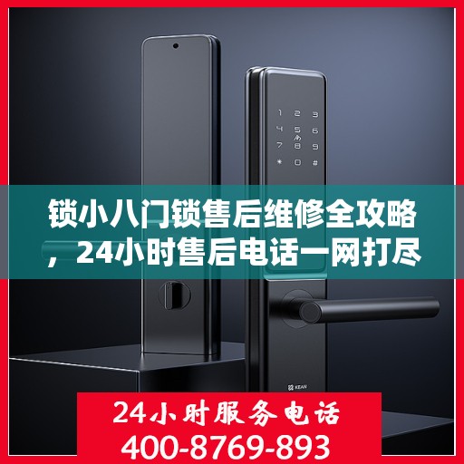 锁小八门锁售后维修全攻略，24小时售后电话一网打尽