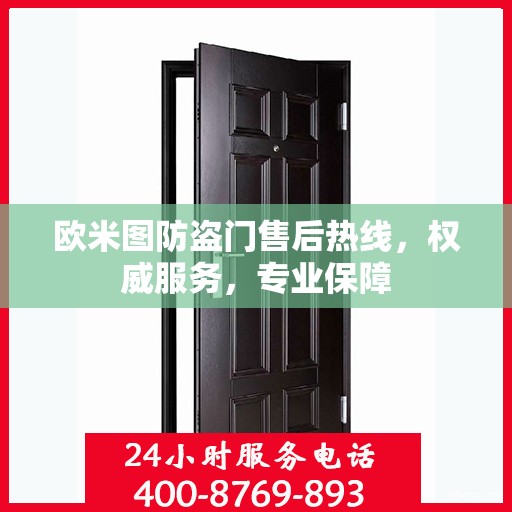 欧米图防盗门售后热线，权威服务，专业保障