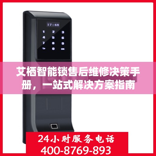 艾栖智能锁售后维修决策手册，一站式解决方案指南
