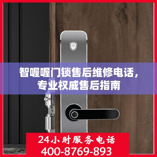 智喔喔门锁售后维修电话，专业权威售后指南