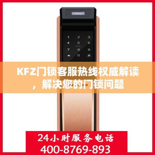 KFZ门锁客服热线权威解读，解决您的门锁问题
