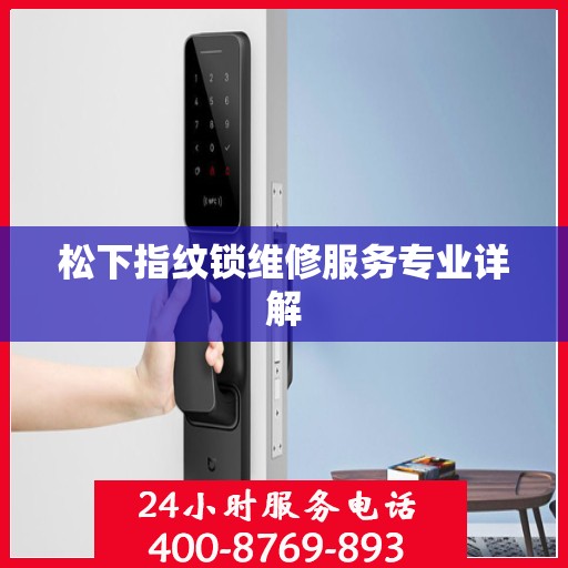 松下指纹锁维修服务专业详解