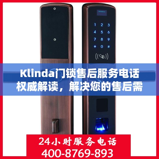 Klinda门锁售后服务电话权威解读，解决您的售后需求