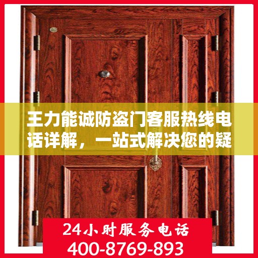 王力能诚防盗门客服热线电话详解，一站式解决您的疑问和需求