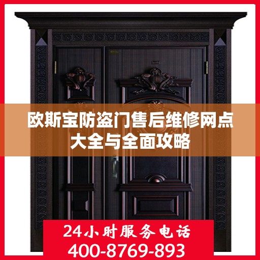 欧斯宝防盗门售后维修网点大全与全面攻略