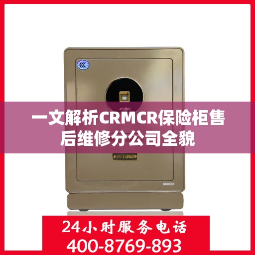 一文解析CRMCR保险柜售后维修分公司全貌