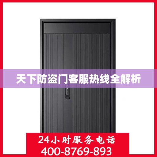 天下防盗门客服热线全解析