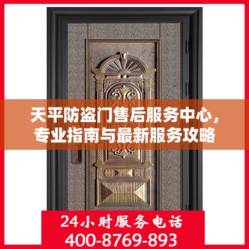 天平防盗门售后服务中心，专业指南与最新服务攻略