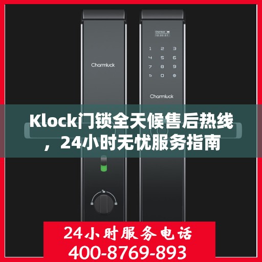 Klock门锁全天候售后热线，24小时无忧服务指南