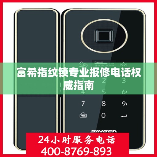 富希指纹锁专业报修电话权威指南