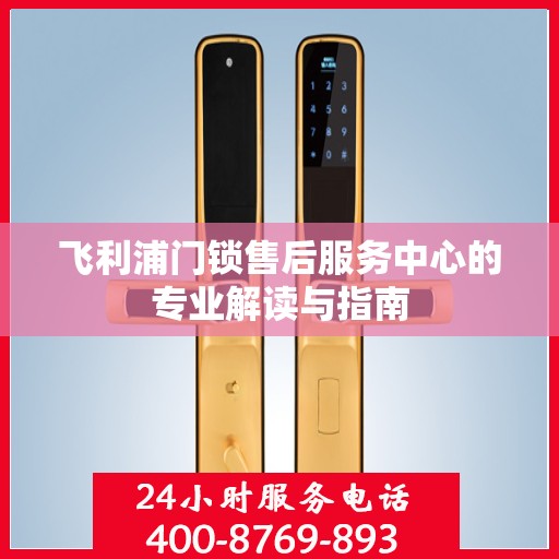 飞利浦门锁售后服务中心的专业解读与指南