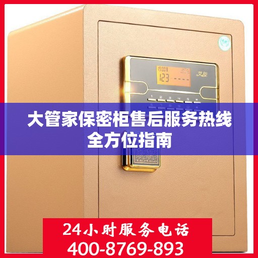 大管家保密柜售后服务热线全方位指南