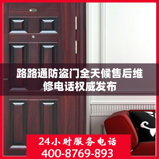 路路通防盗门全天候售后维修电话权威发布