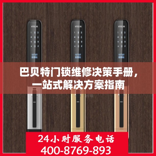 巴贝特门锁维修决策手册，一站式解决方案指南