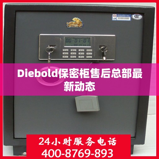 Diebold保密柜售后总部最新动态