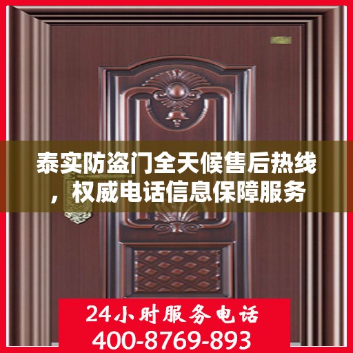 泰实防盗门全天候售后热线，权威电话信息保障服务