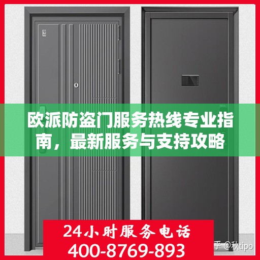欧派防盗门服务热线专业指南，最新服务与支持攻略