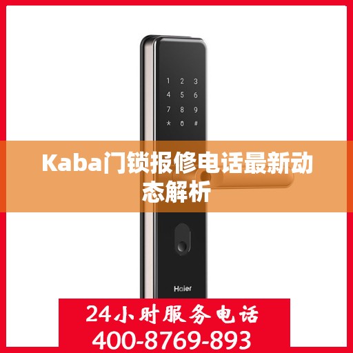 Kaba门锁报修电话最新动态解析