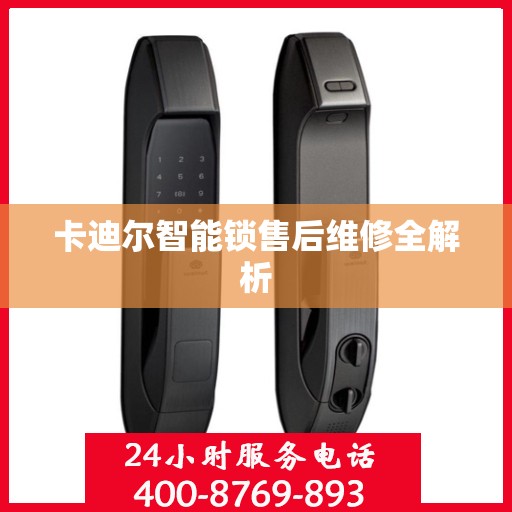 卡迪尔智能锁售后维修全解析