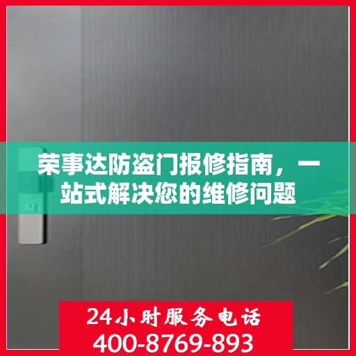 荣事达防盗门报修指南，一站式解决您的维修问题