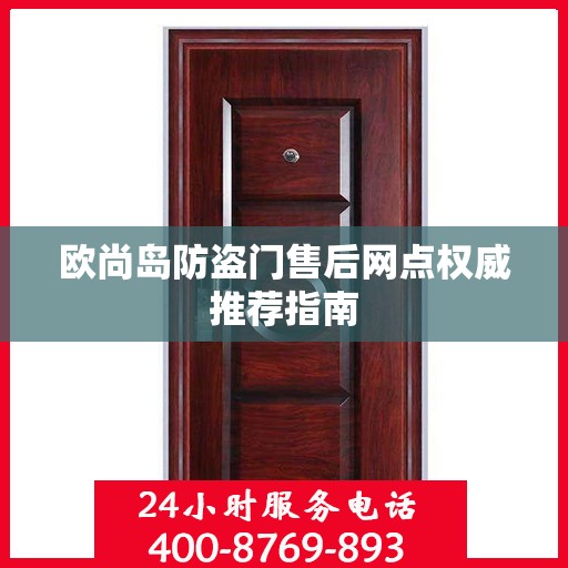 欧尚岛防盗门售后网点权威推荐指南