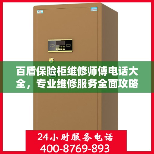 百盾保险柜维修师傅电话大全，专业维修服务全面攻略