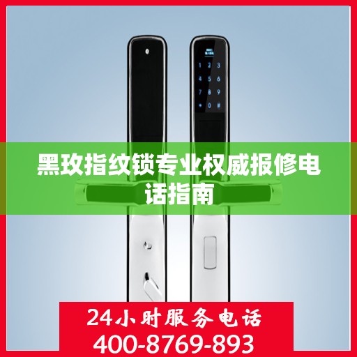 黑玫指纹锁专业权威报修电话指南
