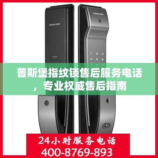 普斯堡指纹锁售后服务电话，专业权威售后指南