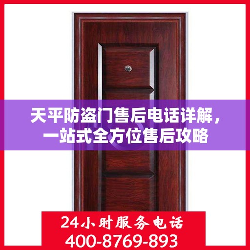 天平防盗门售后电话详解，一站式全方位售后攻略