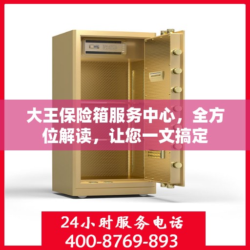 大王保险箱服务中心，全方位解读，让您一文搞定