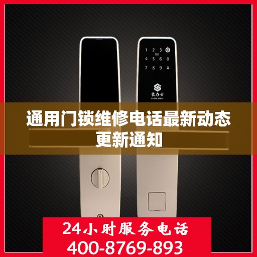 通用门锁维修电话最新动态更新通知