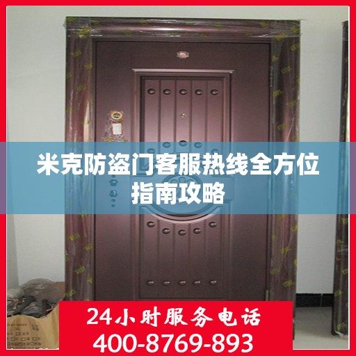 米克防盗门客服热线全方位指南攻略
