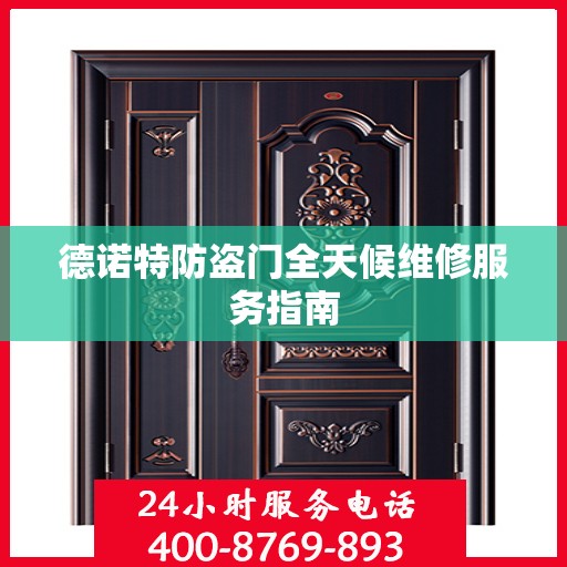 德诺特防盗门全天候维修服务指南