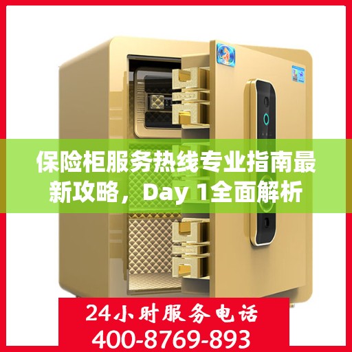 保险柜服务热线专业指南最新攻略，Day 1全面解析