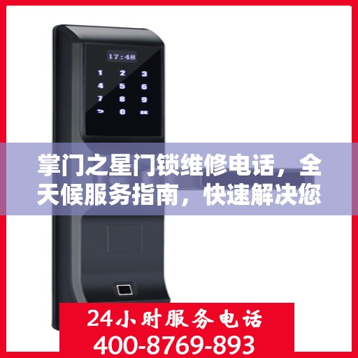 掌门之星门锁维修电话，全天候服务指南，快速解决您的门锁问题