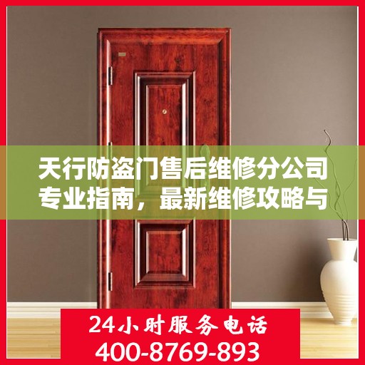 天行防盗门售后维修分公司专业指南，最新维修攻略与指南