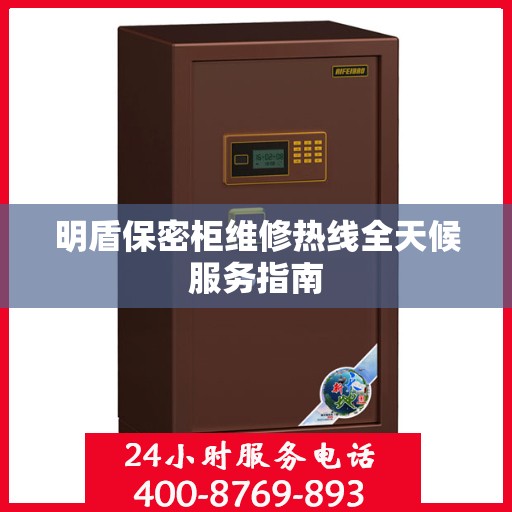 明盾保密柜维修热线全天候服务指南