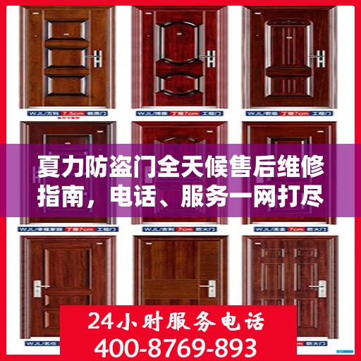 夏力防盗门全天候售后维修指南，电话、服务一网打尽