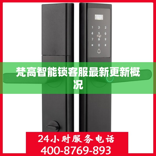 梵高智能锁客服最新更新概况