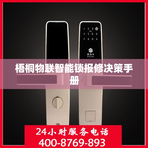 梧桐物联智能锁报修决策手册